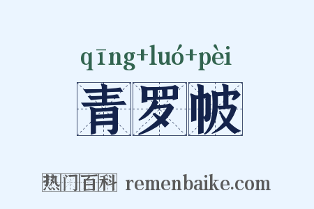 青罗帔是什么意思的图片